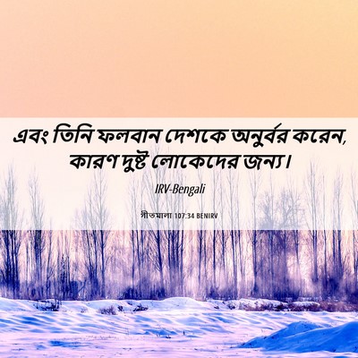 Picture 06 - গীতমালা 107:34 BENIRV - এবং তিনি ফলবান - Bible Verse Picture