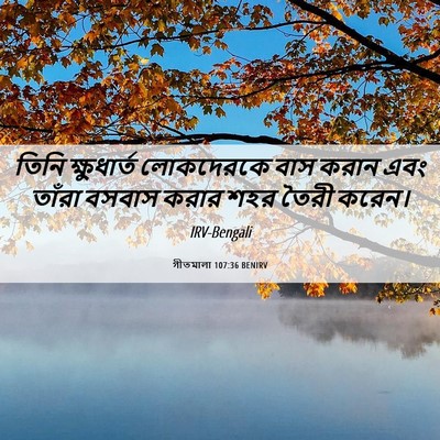 Picture 06 - গীতমালা 107:36 BENIRV - তিনি ক্ষুধার্ত - Bible Verse Picture