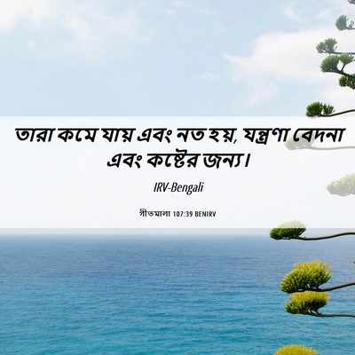 Picture 06 - গীতমালা 107:39 BENIRV - তারা কমে যায় এবং - Bible Verse Picture