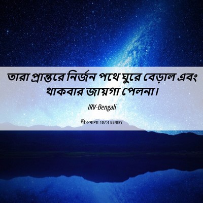 Picture 06 - গীতমালা 107:4 BENIRV - তারা প্রান্তরে - Bible Verse Picture