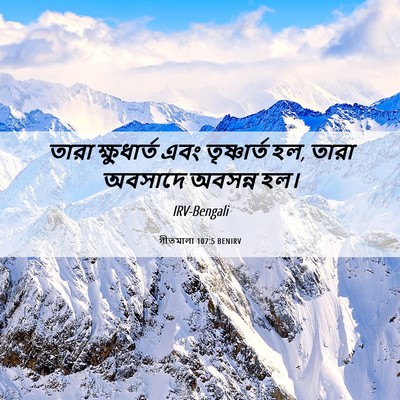 Picture 06 - গীতমালা 107:5 BENIRV - তারা ক্ষুধার্ত - Bible Verse Picture