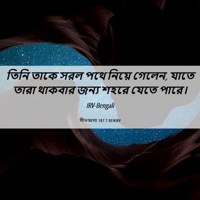 Picture 06 - গীতমালা 107:7 BENIRV - তিনি তাকে সরল পথে - Bible Verse Picture