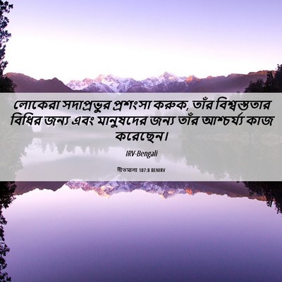 Picture 06 - গীতমালা 107:8 BENIRV - লোকেরা সদাপ্রভুুর - Bible Verse Picture