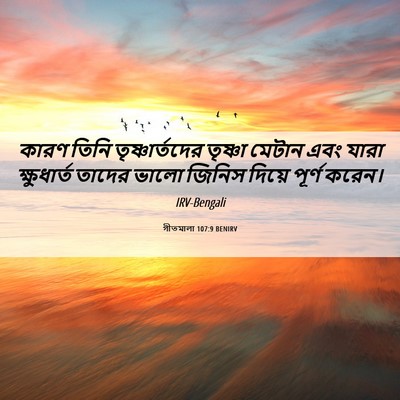 Picture 06 - গীতমালা 107:9 BENIRV - কারণ তিনি - Bible Verse Picture