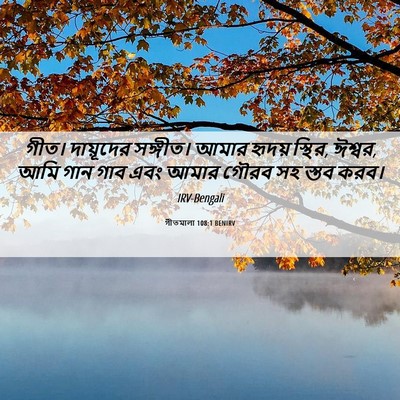 Picture 06 - গীতমালা 108:1 BENIRV - গীত। দায়ূদের - Bible Verse Picture