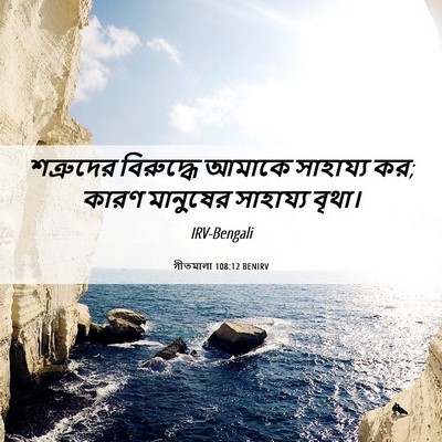 Picture 06 - গীতমালা 108:12 BENIRV - শত্রুদের বিরুদ্ধে - Bible Verse Picture