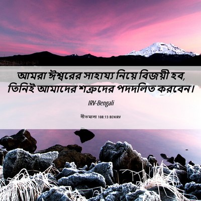 Picture 06 - গীতমালা 108:13 BENIRV - আমরা ঈশ্বরের - Bible Verse Picture