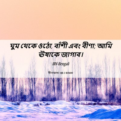 Picture 06 - গীতমালা 108:2 BENIRV - ঘুম থেকে ওঠো, বাঁশী - Bible Verse Picture