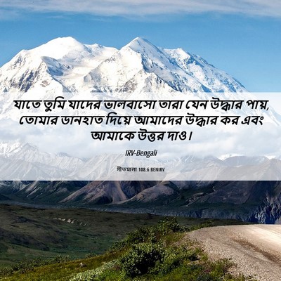 Picture 06 - গীতমালা 108:6 BENIRV - যাতে তুমি যাদের - Bible Verse Picture