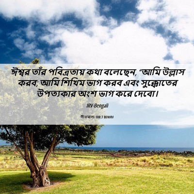 Picture 06 - গীতমালা 108:7 BENIRV - ঈশ্বর তাঁর - Bible Verse Picture