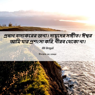 Picture 06 - গীতমালা 109:1 BENIRV - প্রধান বাদ্যকরের - Bible Verse Picture