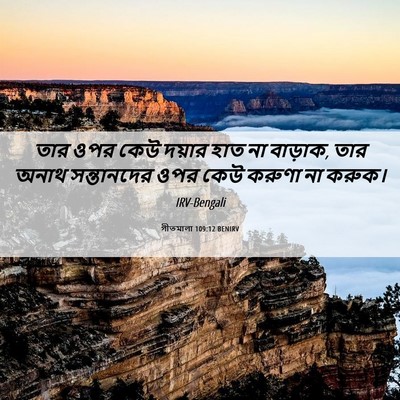 Picture 06 - গীতমালা 109:12 BENIRV - তার ওপর কেউ দয়ার - Bible Verse Picture