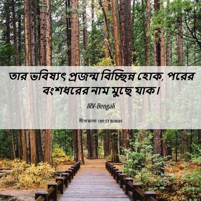 Picture 06 - গীতমালা 109:13 BENIRV - তার ভবিষ্যৎ - Bible Verse Picture