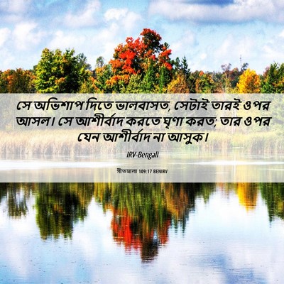 Picture 06 - গীতমালা 109:17 BENIRV - সে অভিশাপ দিতে - Bible Verse Picture