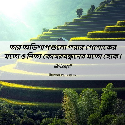 Picture 06 - গীতমালা 109:19 BENIRV - তার অভিশাপগুলো - Bible Verse Picture