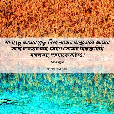 Picture 06 - গীতমালা 109:21 BENIRV - সদাপ্রভুু আমার - Bible Verse Picture