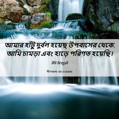 Picture 06 - গীতমালা 109:24 BENIRV - আমার হাঁটু দুর্বল - Bible Verse Picture