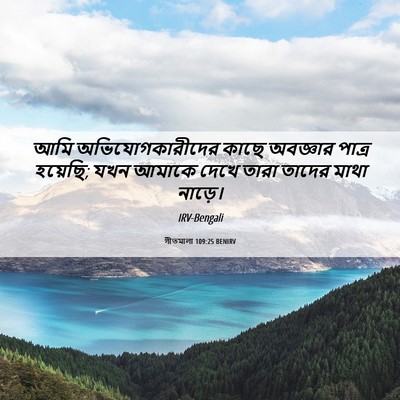 Picture 06 - গীতমালা 109:25 BENIRV - আমি অভিযোগকারীদের - Bible Verse Picture