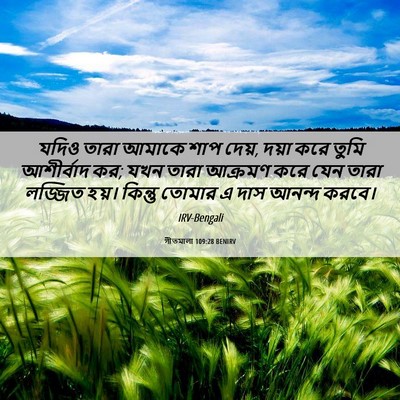 Picture 06 - গীতমালা 109:28 BENIRV - যদিও তারা আমাকে - Bible Verse Picture
