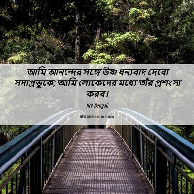 Picture 06 - গীতমালা 109:30 BENIRV - আমি আনন্দের সঙ্গে - Bible Verse Picture