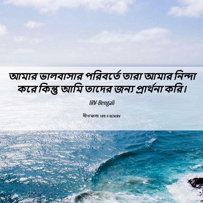 Picture 06 - গীতমালা 109:4 BENIRV - আমার ভালবাসার - Bible Verse Picture