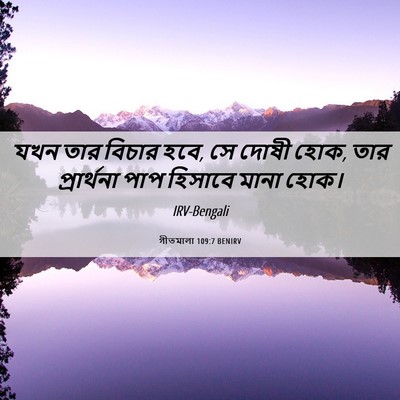 Picture 06 - গীতমালা 109:7 BENIRV - যখন তার বিচার হবে, - Bible Verse Picture
