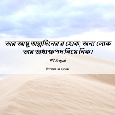 Picture 06 - গীতমালা 109:8 BENIRV - তার আয়ু - Bible Verse Picture