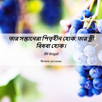 Picture 06 - গীতমালা 109:9 BENIRV - তার সন্তানেরা - Bible Verse Picture
