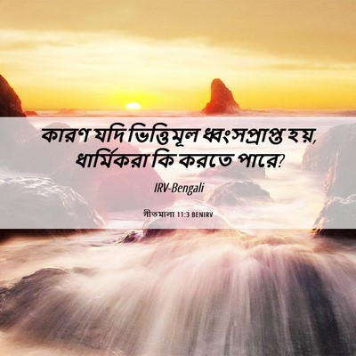 Picture 06 - গীতমালা 11:3 BENIRV - কারণ যদি - Bible Verse Picture