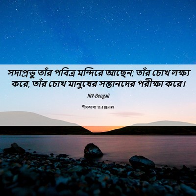 Picture 06 - গীতমালা 11:4 BENIRV - সদাপ্রভুু তাঁর - Bible Verse Picture