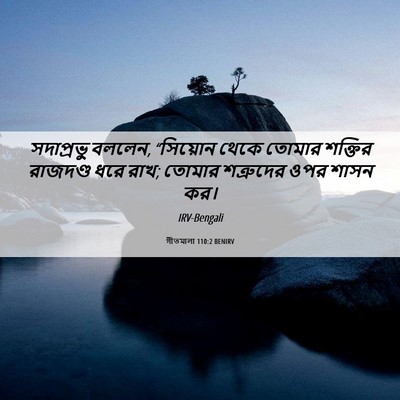 Picture 06 - গীতমালা 110:2 BENIRV - সদাপ্রভুু বললেন, - Bible Verse Picture