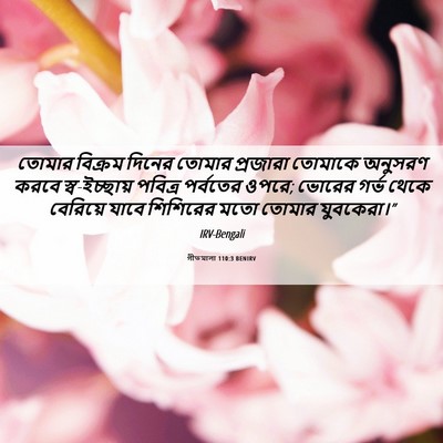 Picture 06 - গীতমালা 110:3 BENIRV - তোমার বিক্রম - Bible Verse Picture