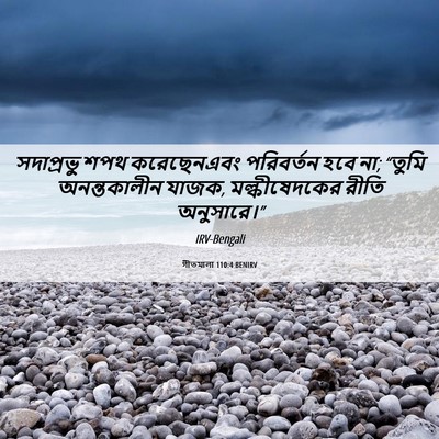 Picture 06 - গীতমালা 110:4 BENIRV - সদাপ্রভুু শপথ - Bible Verse Picture