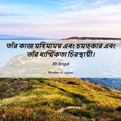 Picture 06 - গীতমালা 111:3 BENIRV - তাঁর কাজ মহিমাময় - Bible Verse Picture