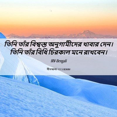 Picture 06 - গীতমালা 111:5 BENIRV - তিনি তাঁর - Bible Verse Picture