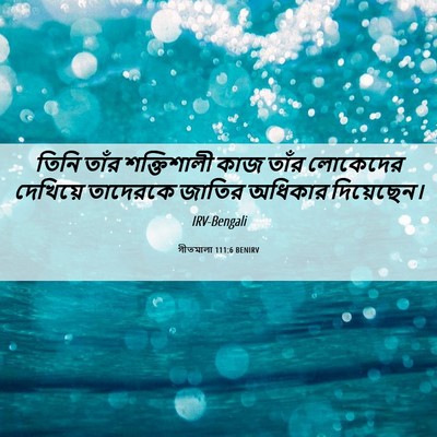 Picture 06 - গীতমালা 111:6 BENIRV - তিনি তাঁর - Bible Verse Picture