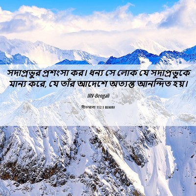 Picture 06 - গীতমালা 112:1 BENIRV - সদাপ্রভুুর - Bible Verse Picture