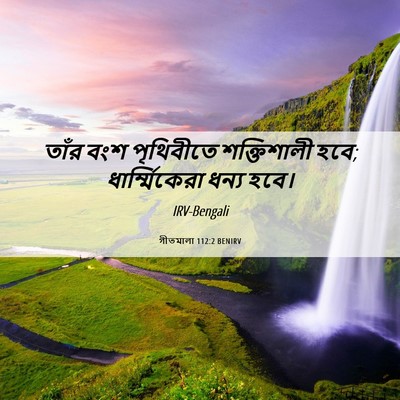Picture 06 - গীতমালা 112:2 BENIRV - তাঁর বংশ পৃথিবীতে - Bible Verse Picture