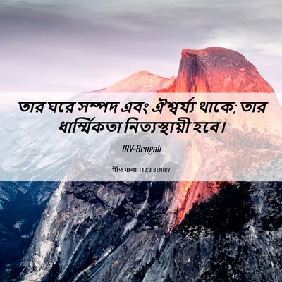 Picture 06 - গীতমালা 112:3 BENIRV - তার ঘরে সম্পদ এবং - Bible Verse Picture