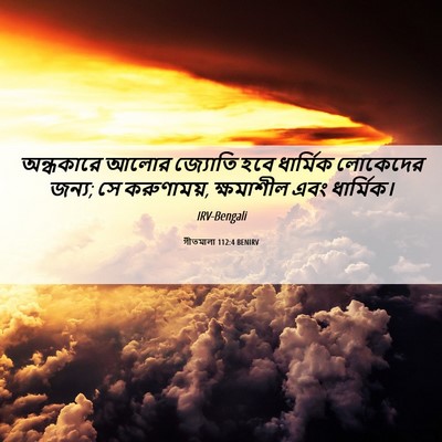 Picture 06 - গীতমালা 112:4 BENIRV - অন্ধকারে আলোর - Bible Verse Picture