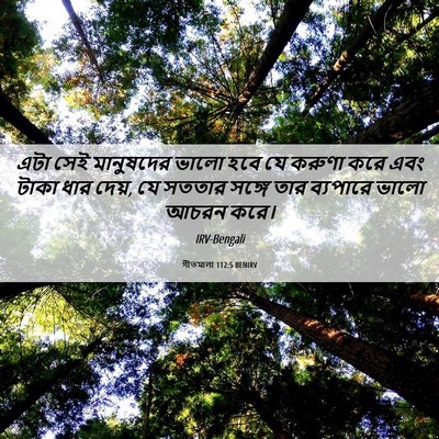 Picture 06 - গীতমালা 112:5 BENIRV - এটা সেই মানুষদের - Bible Verse Picture