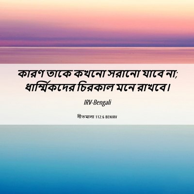 Picture 06 - গীতমালা 112:6 BENIRV - কারণ তাকে কখনো - Bible Verse Picture