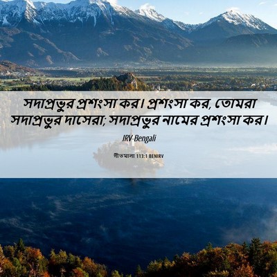 Picture 06 - গীতমালা 113:1 BENIRV - সদাপ্রভুুর - Bible Verse Picture