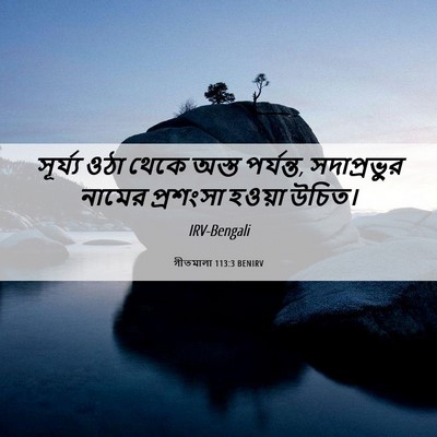 Picture 06 - গীতমালা 113:3 BENIRV - সূর্য্য ওঠা থেকে - Bible Verse Picture