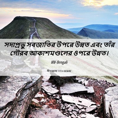 Picture 06 - গীতমালা 113:4 BENIRV - সদাপ্রভুু সবজাতির - Bible Verse Picture