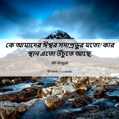 Picture 06 - গীতমালা 113:5 BENIRV - কে আমাদের ঈশ্বর - Bible Verse Picture
