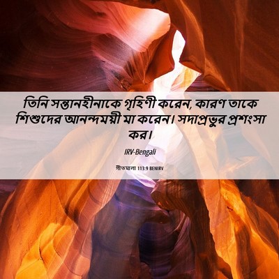 Picture 06 - গীতমালা 113:9 BENIRV - তিনি সন্তানহীনাকে - Bible Verse Picture