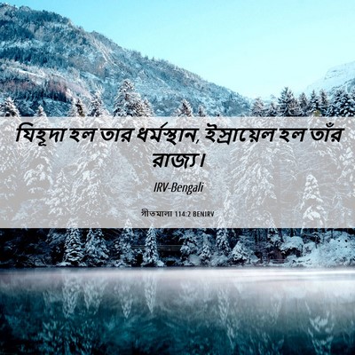 Picture 06 - গীতমালা 114:2 BENIRV - যিহূদা হল তার - Bible Verse Picture