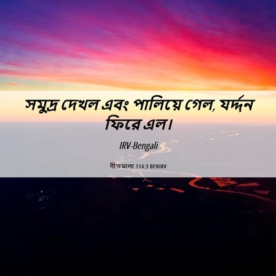 Picture 06 - গীতমালা 114:3 BENIRV - সমুদ্র দেখল এবং - Bible Verse Picture