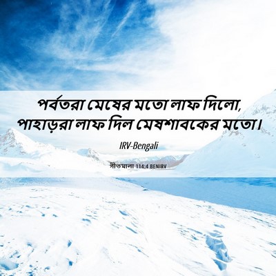 Picture 06 - গীতমালা 114:4 BENIRV - পর্বতরা মেষের মতো - Bible Verse Picture